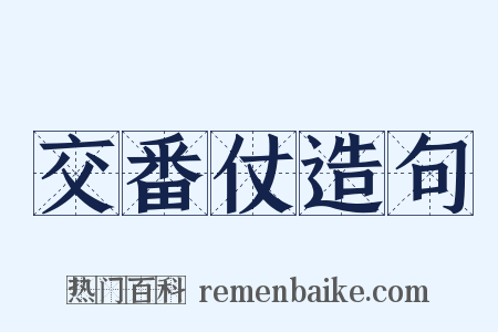 交番仗造句是什么意思的图片